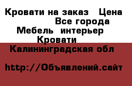 Кровати на заказ › Цена ­ 35 000 - Все города Мебель, интерьер » Кровати   . Калининградская обл.